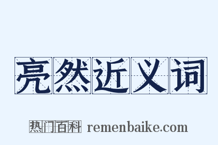 亮然近义词是什么意思的图片